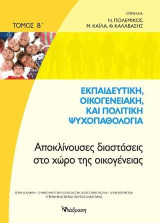 Εκπαιδευτική,οικογενειακή και πολιτική ψυχοπαθολογία: Αποκλίνουσες διαστάσεις στο χώρο της οικογένειας