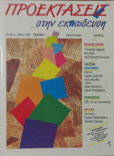Προεκτάσεις στην εκπαίδευση (Τεύχος 1) 1990