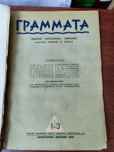 Γράμματα μηνιαίο λογοτεχνικό περιοδικό