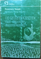 ΠΑΛΑΙΣΤΙΝΙΟΙ ΑΠΟ ΑΓΡΟΤΕΣ ΕΠΑΝΑΣΤΑΤΕΣ