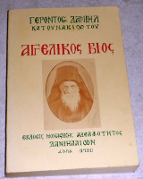 Αγγελικός Βίος Γέροντος Δανιήλ Κατουνακιώτου 1981