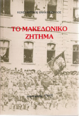 Το Μακεδονικό ζήτημα