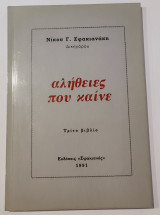 Αλήθειες που Καίνε