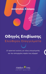 Οδηγός Επιβίωσης Ελεύθερου Επαγγελματία: 10 Πρακτικοί Κανόνες για νέους επαγγελματίες και την επιτυχημένη πορεία τους σήμερα!