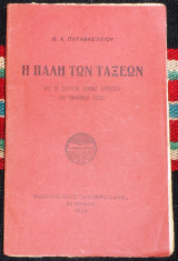 Η παλη των ταξεων 1922 παπαβασιλειου