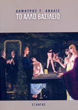 «ΤΟ ΑΛΛΟ ΒΑΣΙΛΕΙΟ»
