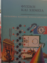 Φυσικη και Χημεία