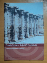 Αρχαιολογικοί Περίπατοι Γύρω Από Την Ακρόπολη :Ρωμαϊκή Αγορά - Βιβλιοθήκη Αδριανού