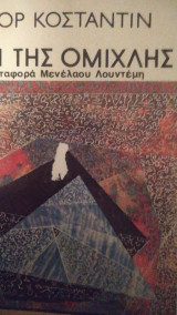 Το σπίτι της ομιχλης