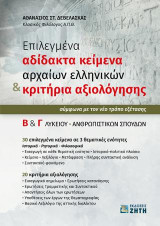Επιλεγμένα αδίδακτα κείμενα αρχαίων ελληνικών & κριτήρια αξιολόγησης: Β’ & Γ’ Λυκείου - Ανθρωπιστικών Σπουδών