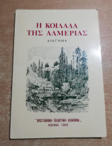 Η Κοιλάδα της Αλμεριας