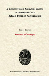 Κύθηρα : Μύθος και πραγματικότητα: Κοινωνία - Οικονομία