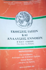 Εκθέσεις ιδεών και αναλύσεις εννοιών