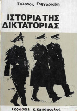 Ιστορια της Δικτακτοριας