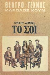 Το σόι. Θέατρο Τέχνης 1980-1981 (πρόγραμμα).