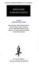 Άπαντα 18: Περί Δεινάρχου. Προς Πομπήιον Γέμινον επιστολή. Προς Αμμαίον επιστολή. Περί των Θουκυδίδου ιδιωμάτων προς Αμμαίον. Του περί συνθέσεως ονομάτων επιτομή. Περί μιμήσεως