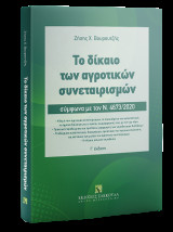 Το δίκαιο των αγροτικών συνεταιρισμών: Σύμφωνα με τον Ν. 4673/2020