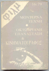 Φιλμ 16 : Μοντέρνα Τέχνη / Οκτωβριανή Επανάσταση & Κινηματογράφος