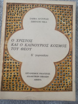 Ο χριστός και ο καινουριος άνθρωπος