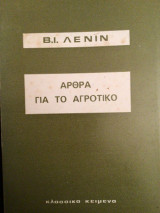 Άρθρα για το αγροτικό