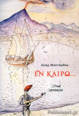 ΕΝ ΚΑΙΡΩ…