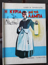 Η Κυρια με τη Λαμπα