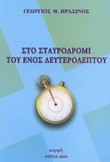 ΣΤΟ ΣΤΑΥΡΟΔΡΟΜΙ ΤΟΥ ΕΝΟΣ ΔΕΥΤΕΡΟΛΕΠΤΟΥ