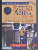 Μυστικη αθηνα & αττικη