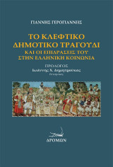 Το κλέφτικο δημοτικό τραγούδι: Και οι επιδράσεις του στην ελληνική κοινωνία
