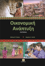 Οικονομική της Ανάπτυξης