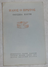 Ήλιος ο Πρώτος Οδυσσέας Ελύτης 1971