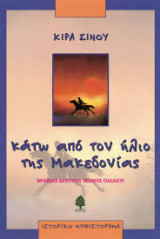 Κάτω από τον ήλιο της μακεδονίας
