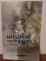 Μπαϊρον εναντιον Ελγιν,