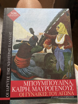 ΜΠΟΥΜΠΟΥΛΙΝΑ, ΚΑΙΡΗ, ΜΑΥΡΟΓΕΝΟΥΣ ΓΥΝΑΙΚΕΣ ΤΟΥ ΑΓΩΝΑ