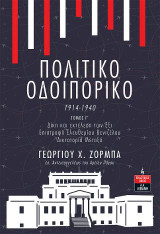 Πολιτικό οδοιπορικό 1914-1940. Τόμος Γ΄: Δίκη και εκτέλεση των Έξι. Επιστροφή Ελευθερίου Βενιζέλου. Δικτατορία Μεταξά