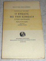 Ο κύκλος με την κιμωλία στον Καύκασο Bertolt Brecht 1974 . μεταφραση οδυσσεα ελυτη. Bertolt Brecht