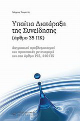 Υπαίτια διατάραξη της συνείδησης: Δογματικοί προβληματισμοί και προοπτικές με αναφορά και στα άρθρα 193, 440 ΠΚ