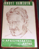 Ο αρχισυντακτης λυγκε 1970 κνουτ χαμσουν