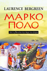 Μάρκο Πόλο: Από τη Βενετία στην άκρη του κόσμου