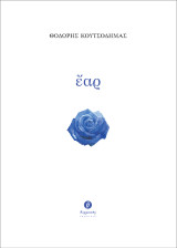 Ἔαρ