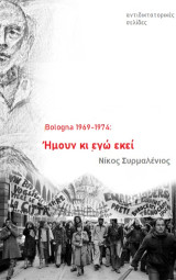 Bologna 1969-1974: Hμουν κι εγώ εκεί