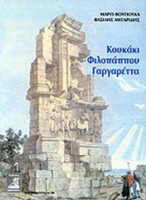 ΚΟΥΚΑΚΙ - ΦΙΛΟΠΑΠΠΟΥ - ΓΑΡΓΑΡΕΤΤΑ