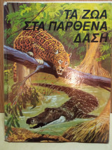 Τά ζώα στα παρθένα δάση