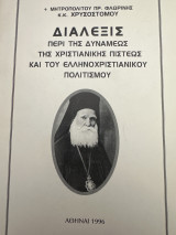 Διάλεξις περί της χριστιανικής πίστεως και του ελληνοχριστιανικού πολιτισμού