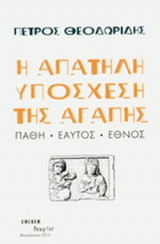 Η ΑΠΑΤΗΛΗ ΥΠΟΣΧΕΣΗ ΤΗΣ ΑΓΑΠΗΣ