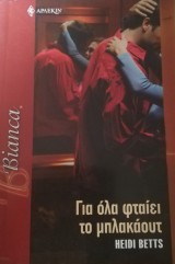Για όλα φταίει το μπλακάουτ Άρλεκιν Bianca No 914