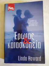 Έρωτας & Κατασκοπεία