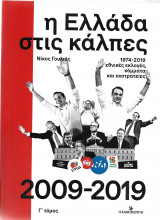 Η Ελλάδα στις κάλπες (2009-2019) Γ' τόμος