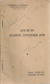 Δοκίμιον λεξιλογίου στρατιωτικών όρων