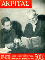 Περιοδικό Ακρίτας (Μάρτ. 1947, φ. 14) Εμφύλιος Συμμοριτοπόλεμος - Ελληνική Στρατιωτική Αστυνομία ΕΣΑ
